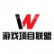WZ游戏项目联盟